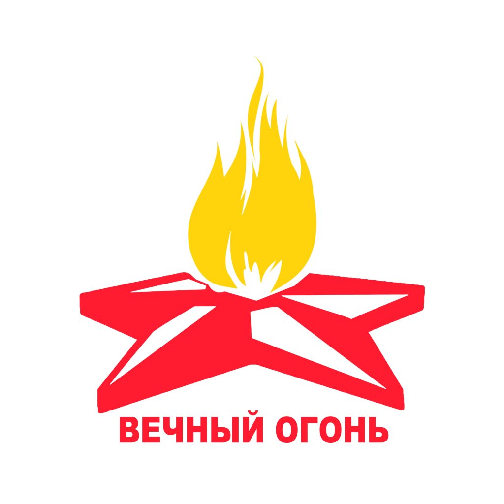 Картинка пламя вечного огня